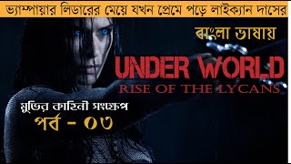 Underworld  Underworld Rise of The Lycans 2009 Explained in Bangla  Horror  Febula Vera [upl. by Duky755]