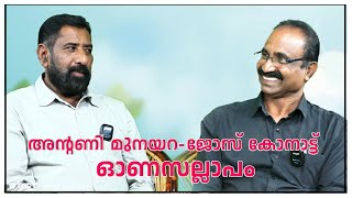 ONAM SPECIALഅന്റണി മുനയറജോസ്‌ കോനാട്ട്‌ ഓണസല്ലാപം [upl. by Ynaittirb]