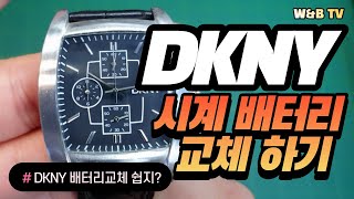 DKNY 시계배터리교체시계약교체셀프교체WATCH BATTERY [upl. by Galliett]