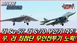 러 Su57이 러 S70 무인전투기 격추 우 최첨단 S70 노획 [upl. by Airetak]