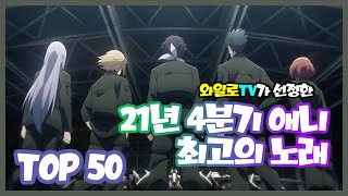 와일로명곡이 너무 많이 나왔어 【21년 4분기 애니 최고의 노래 TOP 50】 [upl. by Chrotoem]