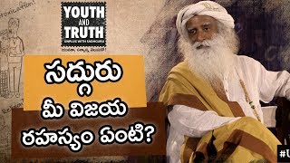 సద్గురు మీ విజయ రహస్యం ఏంటి Sadhguru Mee Vijaya Rahasyam Yenti [upl. by Sakul]