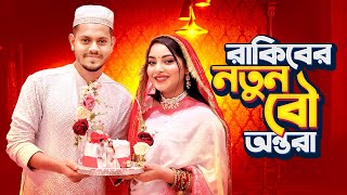 রাকিবের নতুন বউ অন্তরা । My Wedding Makeover  Nusrat Jahan Ontora  Rakib Hossain [upl. by Etnasa459]