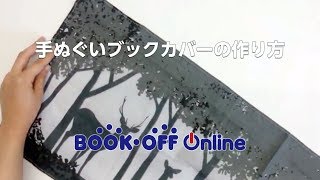 手ぬぐいブックカバーの作り方 [upl. by Beshore]