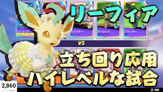 少しレベルの高い試合をお見せします。【ポケモンユナイト】 [upl. by Aicilic947]