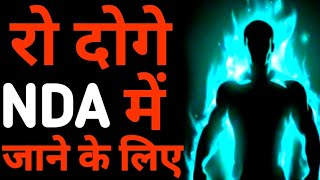 रो दोगे NDA में जाने के लिए  NDA MOTIVATIONAL VIDEO [upl. by Trescha]