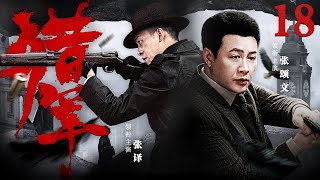 超好看抗战剧【猎军】 18 张译二搭张颂文再创口碑巨作！两位同生共死的搭档，历经国仇家恨从冷面杀手转变为八路军骑兵团长的传奇故事（张译、张颂文）中剧看片社 [upl. by Asle414]