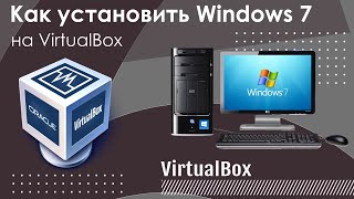 Как установить Windows 7 на VirtualBox [upl. by Thurnau]