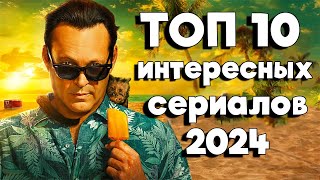 ТОП 10 Новых СЕРИАЛОВ 2024 Премьеры и Новые сезоны [upl. by Assina339]