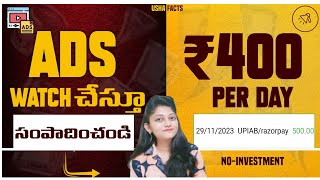 Watch Ads amp Earn Daily ₹400  How To Make Money in One Hour  Earn Money In Telugu Ushafacts [upl. by Notlrac300]