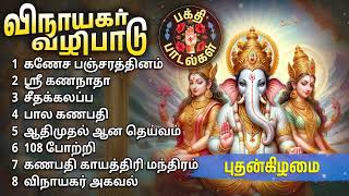 Wednesday Vinayagar Bakthi Padalgal  Vinayagar Tamil Devotional Songs [upl. by Ryann194]