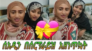 ሰአዲን በስጦታ አበሻበሽኳት [upl. by Otit]