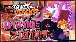 Roblox All Star Tower Defense 🌟 รีวิว Nagato 567 ดาว ทุกร่าง สามารถเรียกเพนหกวิถีออกสู้มาได้ [upl. by Yttak]