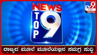 🔴LIVE  ಟಾಪ್ ಸುದ್ದಿಗಳ ಸಮಗ್ರ ನ್ಯೂಸ್  Top Stories Of The Day  14072024  tv9d [upl. by Inaja]