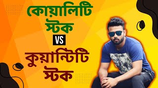 কোয়ালিটি স্টক VS কোয়ান্টিটি স্টক ll Dibyendu Gayen [upl. by Elacsap]