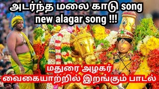 alagar song new  nattupura padal  new alagar song 🎤🎶 [upl. by Enilesor]