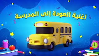 Spacetoon  Back to School Song  سبيستون  أغنية العودة إلى المدرسة [upl. by Arramat]