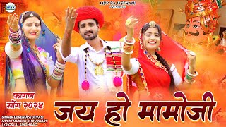 Momaji Bhajan  जय हो मामोजी  Fagan Song 2024  Devendra Dewasi  Mukesh  Marwadi New Song 2024 [upl. by Nikkie]