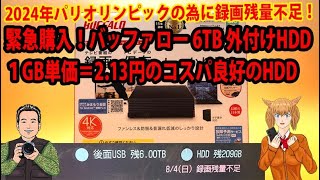 緊急購入！バッファロー 6TB 外付けHDD１GB単価＝213円のコスパ良好のHDD 2024年パリオリンピックの為に録画残量不足！ [upl. by Curry]