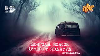 Монголд болсон аймшигт явдлууд  129130131132133134135136 [upl. by Felten339]