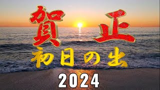 【年賀状動画】【年賀状動画2024】初日の出 [upl. by Panta]