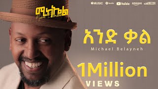 Michael Belayneh  አንድ ቃል  And Qal  Track 2 Official Lyrics Video [upl. by Esoj247]