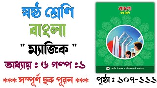 ষষ্ঠ শ্রেণি বাংলা ৬ষ্ঠ অধ্যায় গল্প  ম্যাজিক  পৃষ্ঠা ১০৭১১১  Class 6 Bangla Page 107111 [upl. by Ahsiakal]