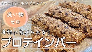 【洗い物０】オートミールとプロテインで作るしっとり食感の食べ応え抜群のプロテインバー [upl. by Oileduab581]