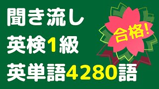 英検1級の頻出英単語を聞き流し、4280語をリスニング。英語の単語や熟語をシャドーイングで覚えることもできます。寝る前や電車の中での英語学習にお使い下さい。 [upl. by Kelda]