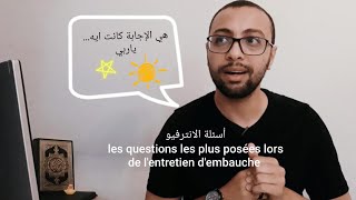 les questions les plus courantes dans linterview amp أهم اسئلة الانترفيو واجابتها [upl. by Mushro372]