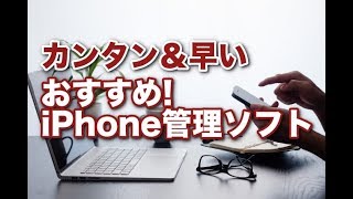 おすすめ！iPhone管理ソフト DearMob iPhoneマネージャー [upl. by Atiuqad]