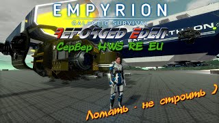 Empyrion  Galactic Survival Reforged Eden Стрим  просто стрим [upl. by Euginomod]