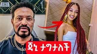 ዮኒ ማኛ ጉድ አወጣ ጃኒ ወለጋ ውስጥ ታግታለች  Yoni Magna New Video Today  Janiy Tiktok [upl. by Hgielrac]