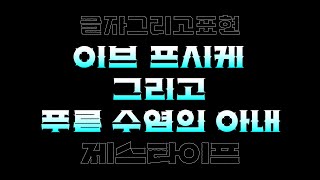 글자그리고표현  이브 프시케 그리고 푸른 수염의 아내 [upl. by Lathan]