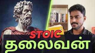 யார் Stoic தலைவன்  Stoicism in Tamil [upl. by Yenobe234]