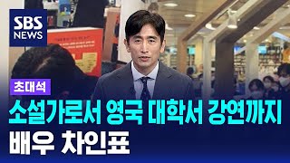 소설가로서 영국 대학서 강연까지…배우 차인표  SBS  초대석 [upl. by Henley]