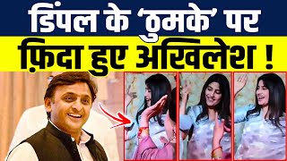 बेफिक्र Dimple Yadav Dance कर रही थी मुड़ मुड़कर देखते नजर आए Akhilesh Viral Video [upl. by Sarajane617]