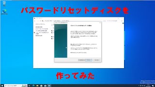 パスワードリセットディスクを作るだけの動画 [upl. by Cohby]