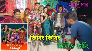 Manchu Dada kiring kiring Song Shooting  Manchu dada New Song  Fazil pola [upl. by Aikam]