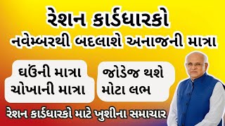 નવેમ્બરથી બદલાશે અનાજની માત્રા  રેશન કાર્ડધારકો  રેશન કાર્ડધારકો માટે ખુશીના સમાચાર [upl. by Aloel]