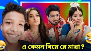 এ কেমন সিরিয়াল  Mithijhora Serial Roast 😂  Toufick Roasted [upl. by Landri257]