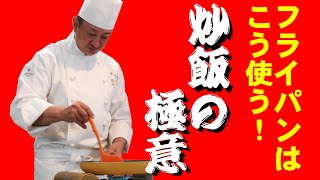 そんなに簡単なことだったの「炒飯（チャーハン）の極意」quoteasy fried ricequot how to use a frying pan [upl. by Ragan]