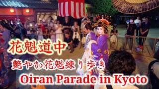 【花魁道中】 Oiran Dochu Parade 夏の宵祭 京都太秦映画村 フルバージョン [upl. by Aihceyt]