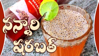 Nannari Sarbath I నన్నారి షర్బత్ I Nannari Sarbath Recipe in Telugu [upl. by Sacul]