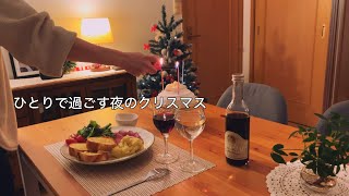 今年のクリスマスは簡単な料理を作ってひとり過ごしました  お酒とケーキとマッシュポテトだけ手作りディナー [upl. by Aminta]