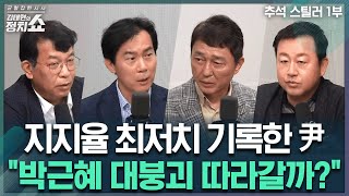 김태현의 정치쇼 尹 지지율 최저치…추석 이후 반등 가능성은  연휴 마지막날 속시원한 4인 4색 정치토크 한방I240918수 추석스틸러 1부김영우 최재성 김용남 김종대 [upl. by Savell195]