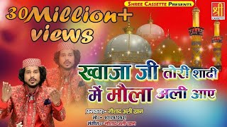 Ajmer Urs Mubarak New Qawwali  Khwaja Ji Tori Shadi Mein  Noushad Ali Khan  Urs Qawwali [upl. by Boeschen669]