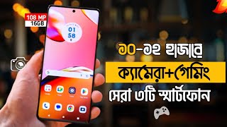 Top 3 Best Smartphone Under 12000 Taka 2024  সেরা গেমিংক্যামেরা ফোন কিনুন শক্তিশালী ৩টি ফোন। [upl. by Jayson]