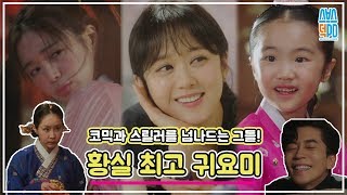 황후의 품격 황실 최고의 귀요미는 누구인가 당신의 선택은  The Last Empress  신성록  장나라  이엘리야  오아린  신은경 [upl. by Nnylaehs638]