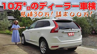 【費用公開】7年目10万㌔オーバーのボルボXC60ディーラー車検 [upl. by Uzia]